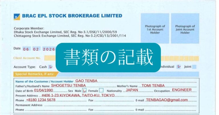 バングラデシュ口座開設（NITA/BO）実践ガイド（記入例あり）