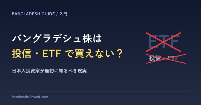 バングラデシュ株は投信・ETFで買えない？日本人投資家が最初に知るべき現実