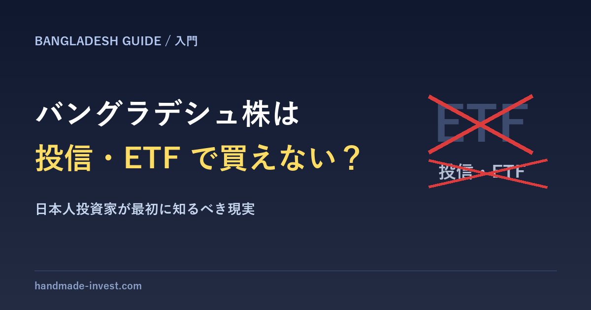 バングラデシュ株は投信・ETFで買えない