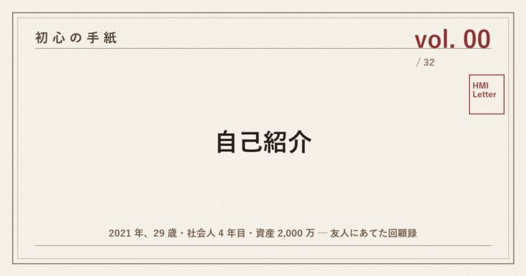 初心の手紙 vol.00 ── 自己紹介