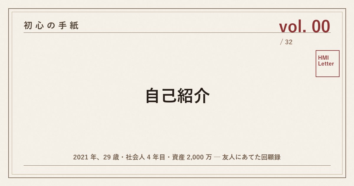 初心の手紙 vol.00 ─ 自己紹介