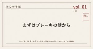 初心の手紙 vol.01 ─ まずはブレーキの話から