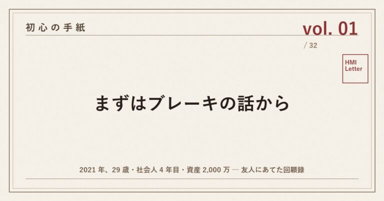 初心の手紙 vol.01 ── まずはブレーキの話から