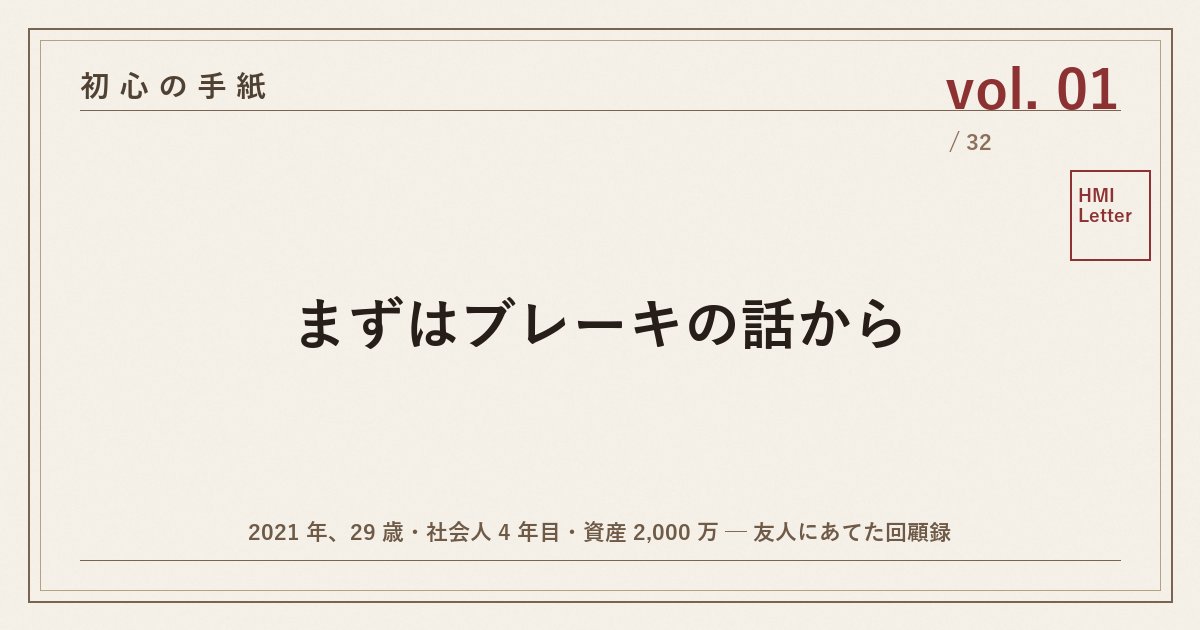 初心の手紙 vol.01 ─ まずはブレーキの話から