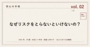 初心の手紙 vol.02 ─ なぜリスクをとらないといけないの？