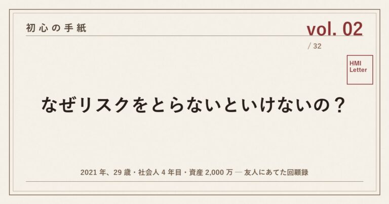 初心の手紙 vol.02 ── なぜリスクをとらないといけないの？