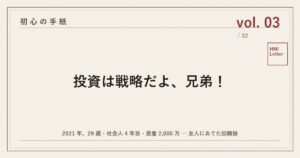 初心の手紙 vol.03 ─ 投資は戦略だよ、兄弟！