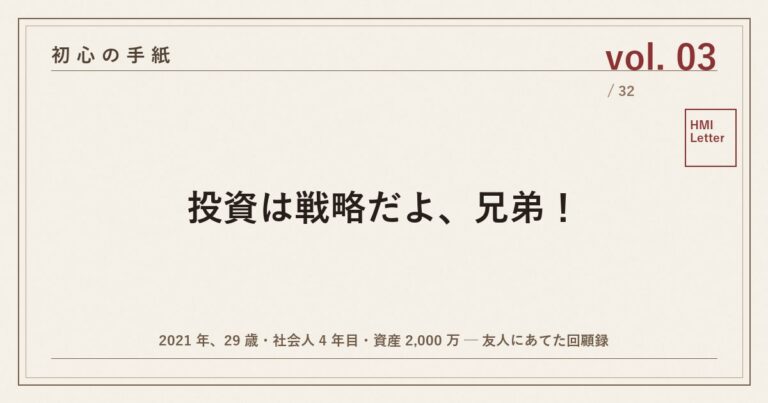 初心の手紙 vol.03 ── 投資は戦略だよ、兄弟！
