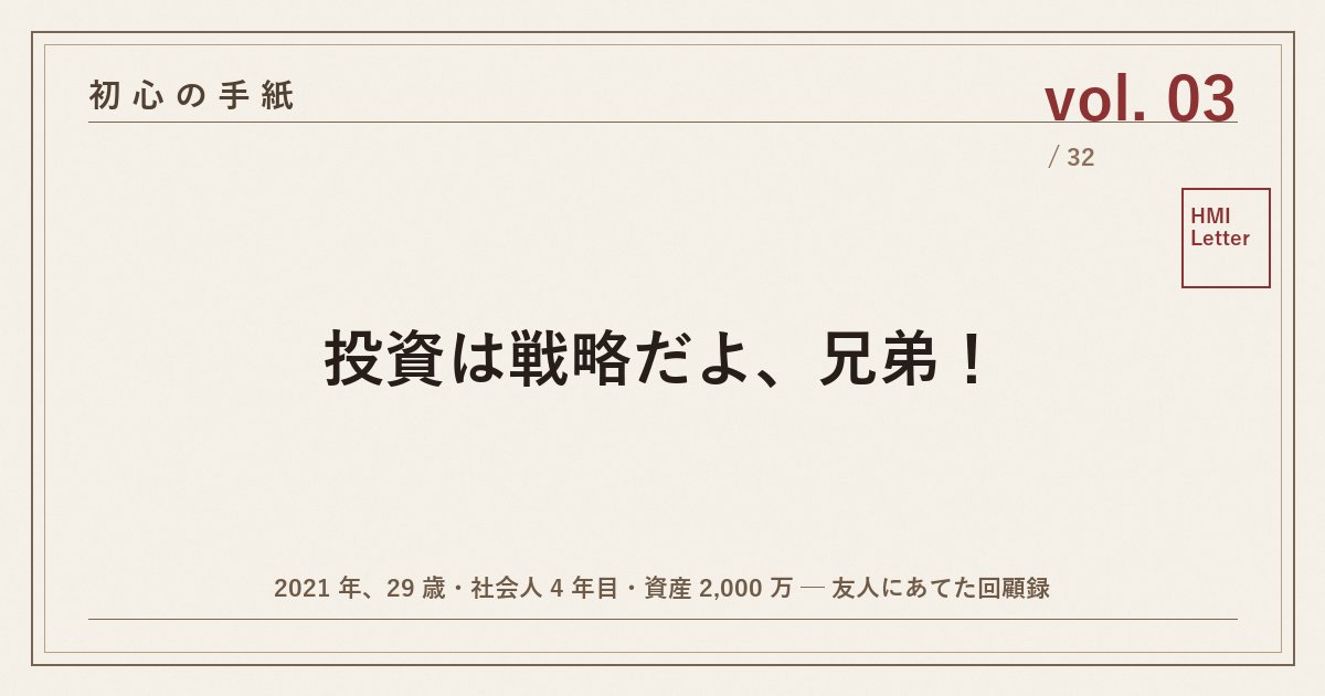 初心の手紙 vol.03 ─ 投資は戦略だよ、兄弟！