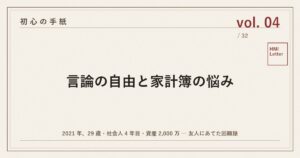 初心の手紙 vol.04 ─ 言論の自由と家計簿の悩み