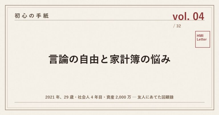 初心の手紙 vol.04 ── 言論の自由と家計簿の悩み