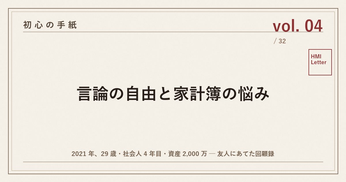 初心の手紙 vol.04 ─ 言論の自由と家計簿の悩み