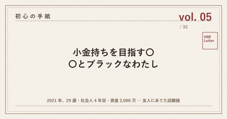 初心の手紙 vol.05 ── 小金持ちを目指す〇〇とブラックなわたし