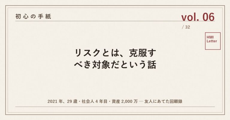 初心の手紙 vol.06 ── リスクとは、克服すべき対象だという話
