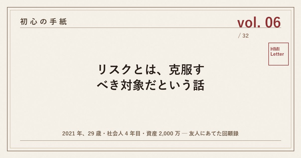 初心の手紙 vol.06 ─ リスクとは、克服すべき対象だという話