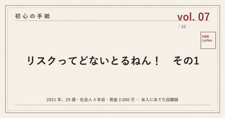 初心の手紙 vol.07 ── リスクってどないとるねん！　その1