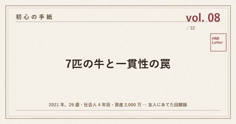初心の手紙 vol.08 ── 7匹の牛と一貫性の罠