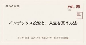 初心の手紙 vol.09 ─ インデックス投資と、人生を買う方法