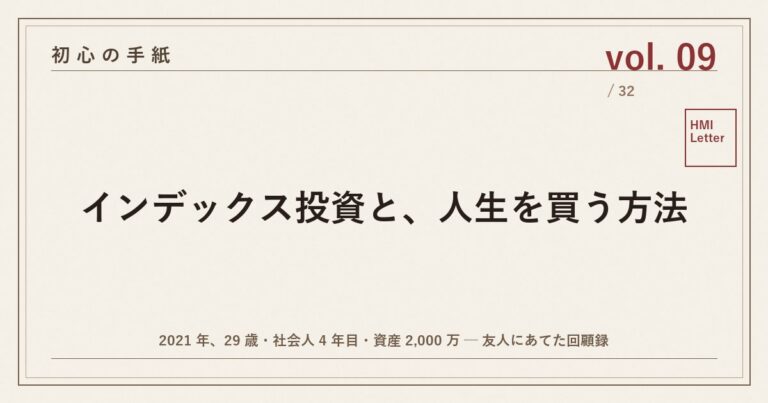 初心の手紙 vol.09 ── インデックス投資と、人生を買う方法