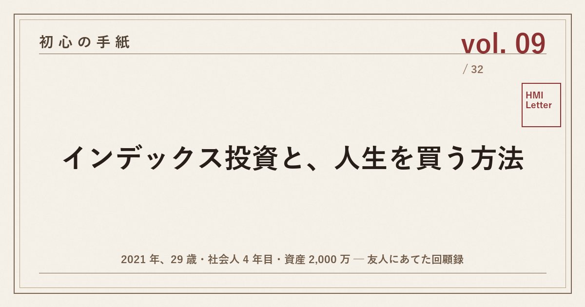 初心の手紙 vol.09 ─ インデックス投資と、人生を買う方法