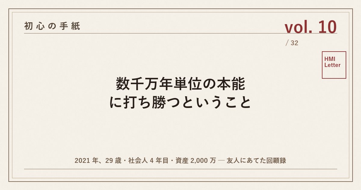 初心の手紙 vol.10 ─ 数千万年単位の本能に打ち勝つということ