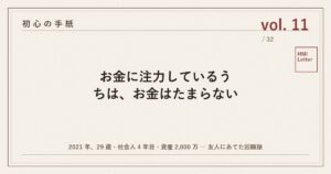 初心の手紙 vol.11 ─ お金に注力しているうちは、お金はたまらない