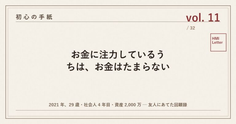 初心の手紙 vol.11 ── お金に注力しているうちは、お金はたまらない