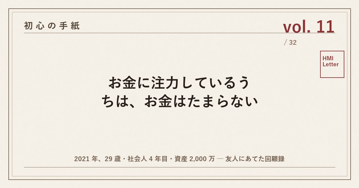 初心の手紙 vol.11 ─ お金に注力しているうちは、お金はたまらない