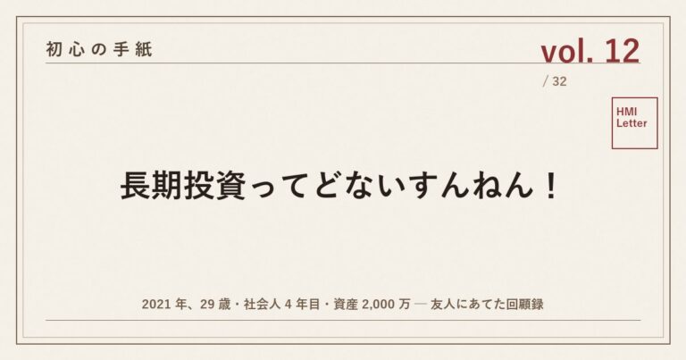 初心の手紙 vol.12 ── 長期投資ってどないすんねん！