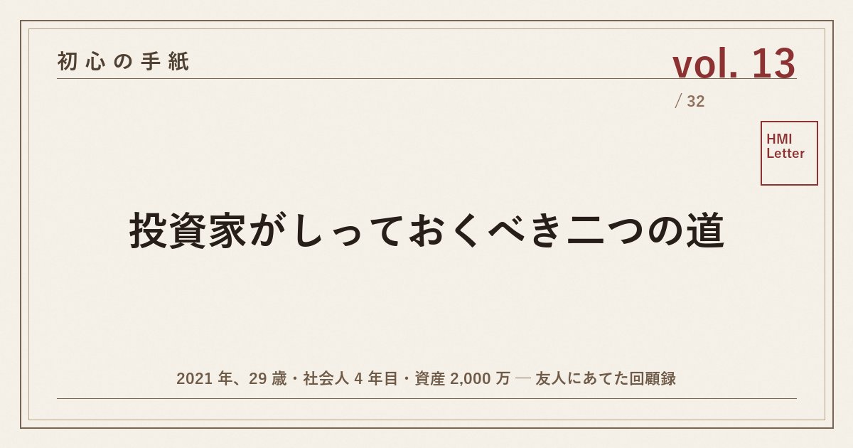 初心の手紙 vol.13 ─ 投資家がしっておくべき二つの道
