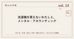 初心の手紙 vol.14 ─ 洗濯機を買えないわたしと、メンタル・アカウンティング