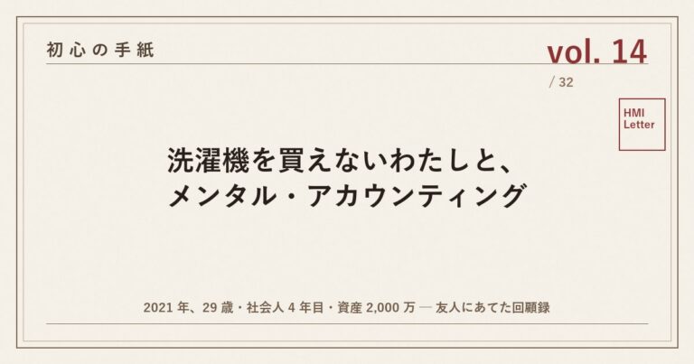 初心の手紙 vol.14 ── 洗濯機を買えないわたしと、メンタル・アカウンティング