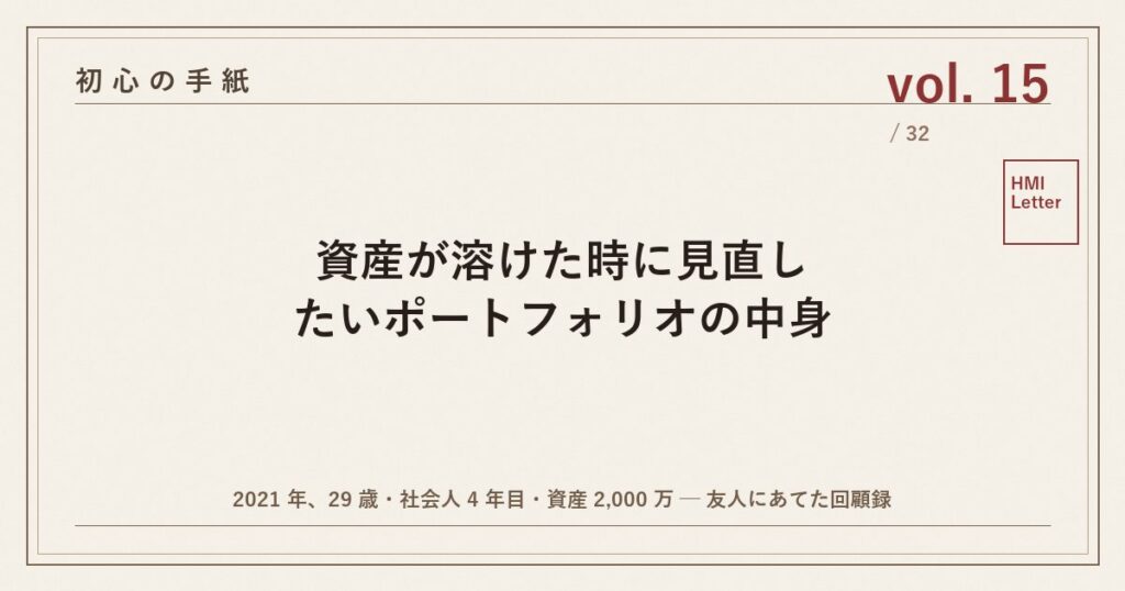 初心の手紙 vol.15 ─ 資産が溶けた時に見直したいポートフォリオの中身
