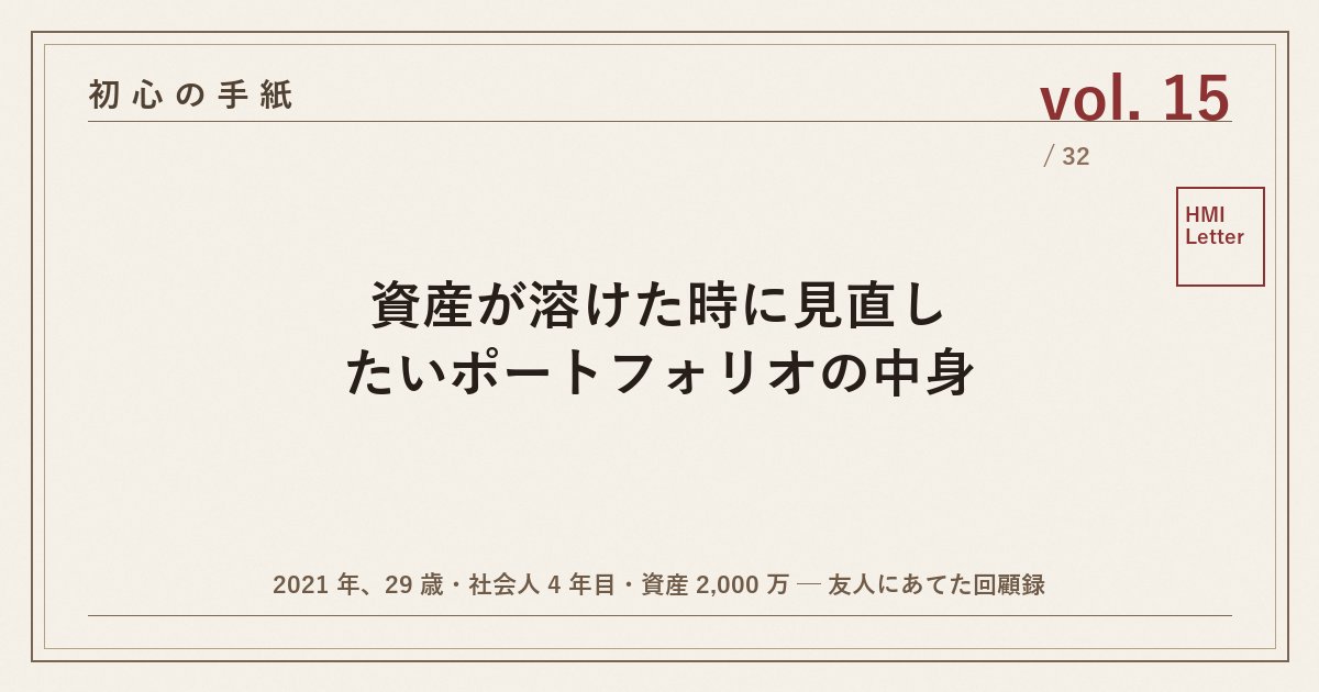 初心の手紙 vol.15 ─ 資産が溶けた時に見直したいポートフォリオの中身