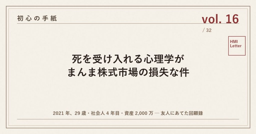 初心の手紙 vol.16 ─ 死を受け入れる心理学がまんま株式市場の損失な件