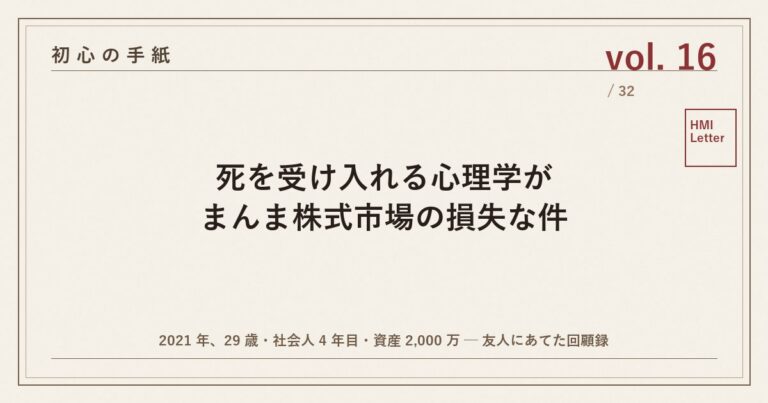 初心の手紙 vol.16 ── 死を受け入れる心理学がまんま株式市場の損失な件