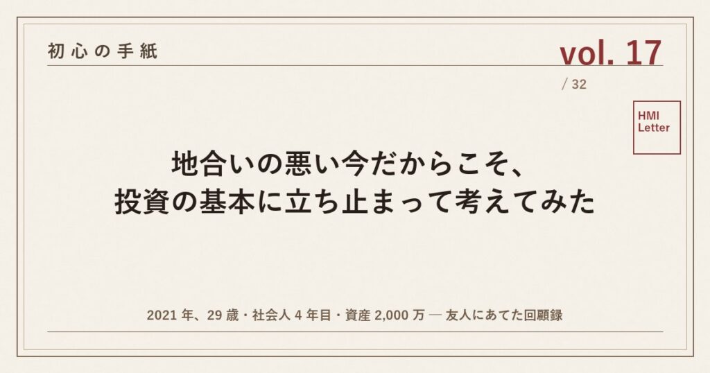 初心の手紙 vol.17 ─ 地合いの悪い今だからこそ、投資の基本に立ち止まって考えてみた
