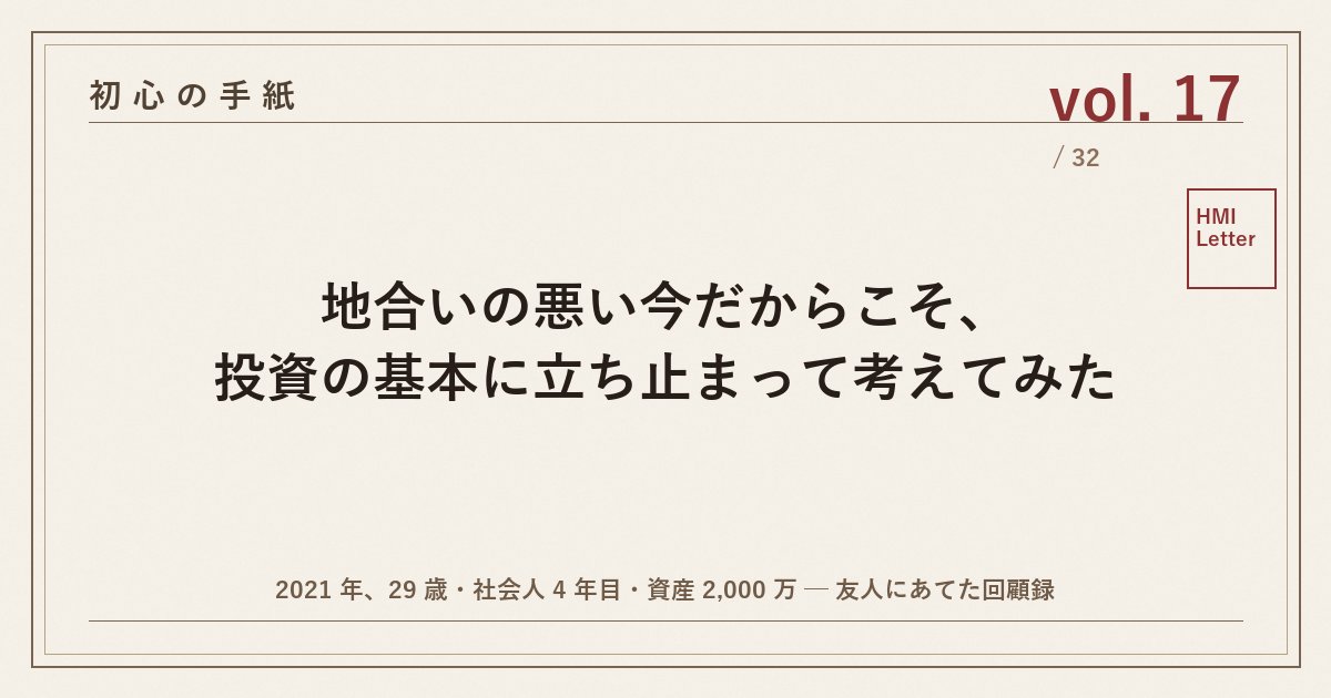 初心の手紙 vol.17 ─ 地合いの悪い今だからこそ、投資の基本に立ち止まって考えてみた