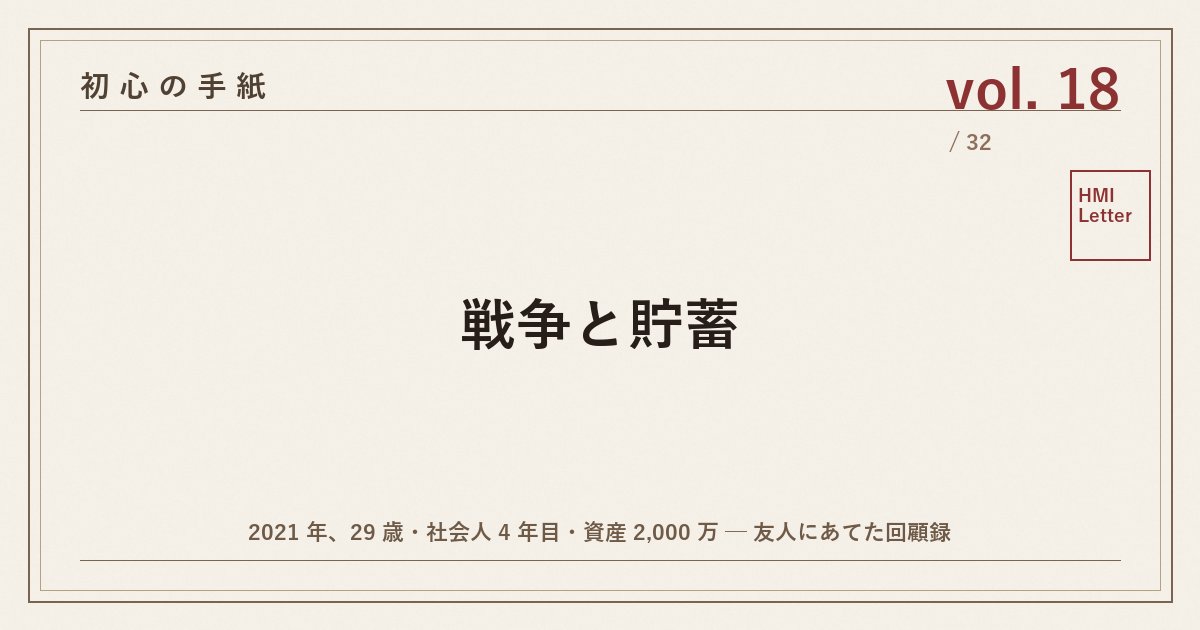 初心の手紙 vol.18 ─ 戦争と貯蓄