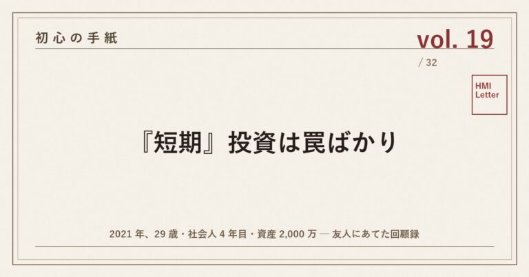 初心の手紙 vol.19 ─ 『短期』投資は罠ばかり
