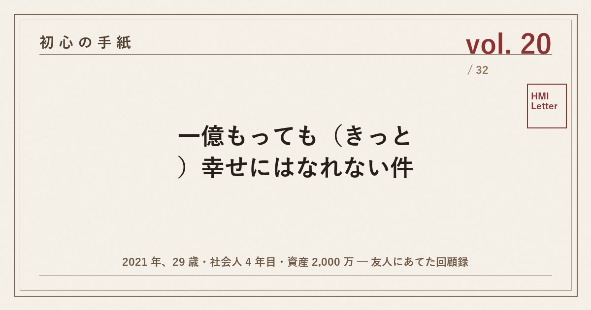 初心の手紙 vol.20 ─ 一億もっても（きっと）幸せにはなれない件