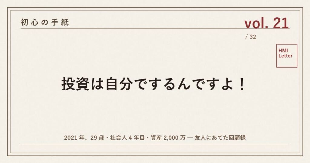 初心の手紙 vol.21 ─ 投資は自分でするんですよ！