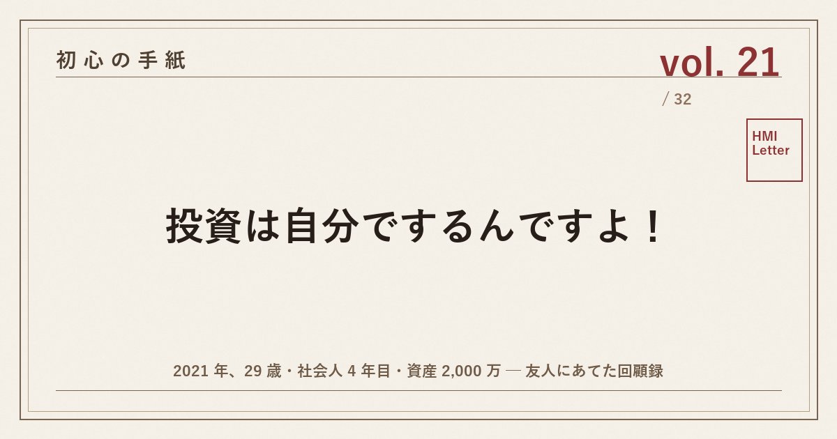 初心の手紙 vol.21 ─ 投資は自分でするんですよ！