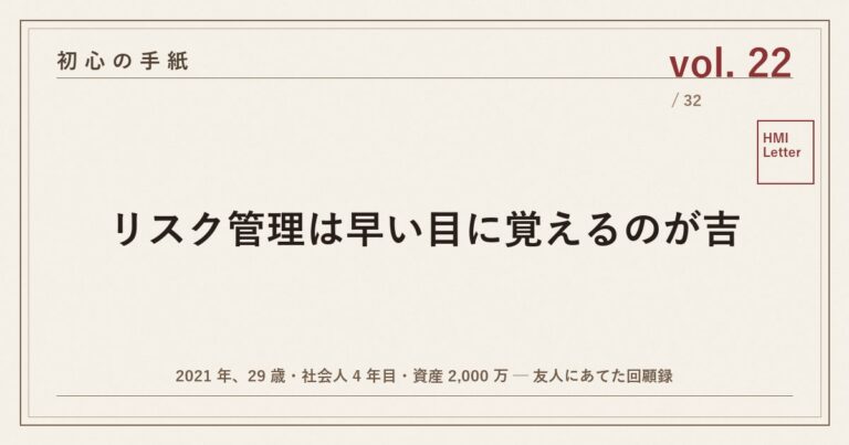 初心の手紙 vol.22 ─ リスク管理は早い目に覚えるのが吉