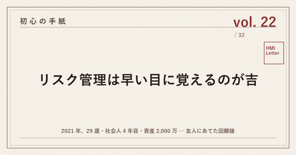初心の手紙 vol.22 ─ リスク管理は早い目に覚えるのが吉