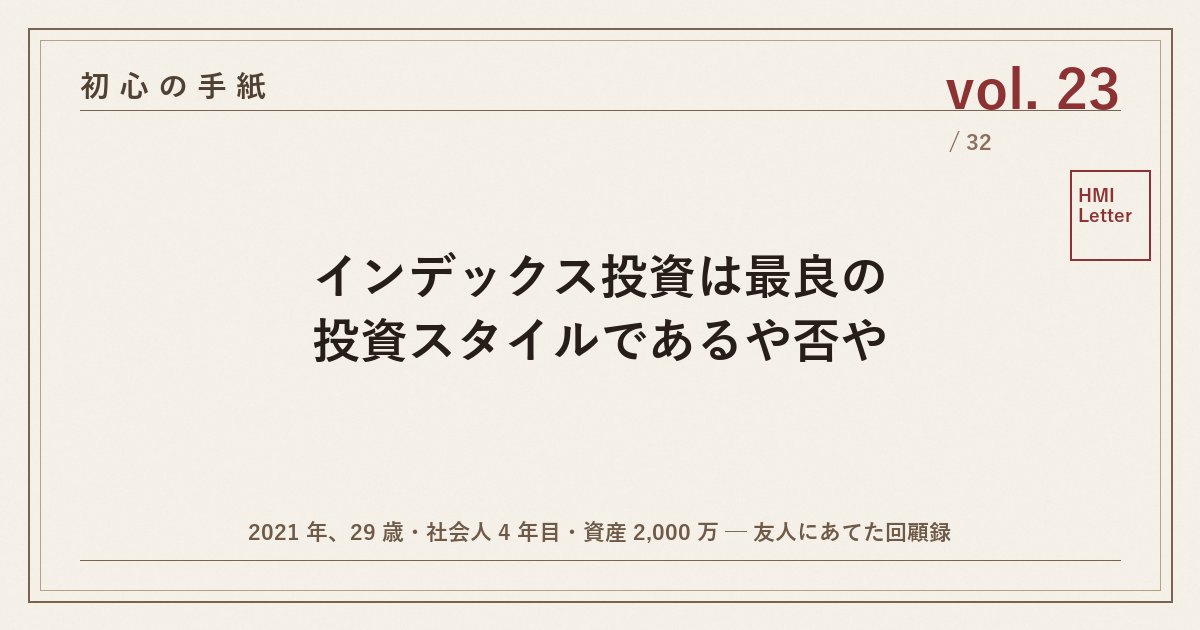初心の手紙 vol.23 ─ インデックス投資は最良の投資スタイルであるや否や