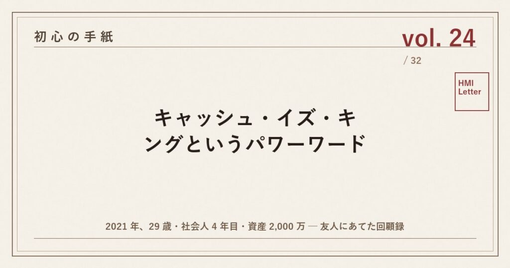 初心の手紙 vol.24 ─ キャッシュ・イズ・キングというパワーワード