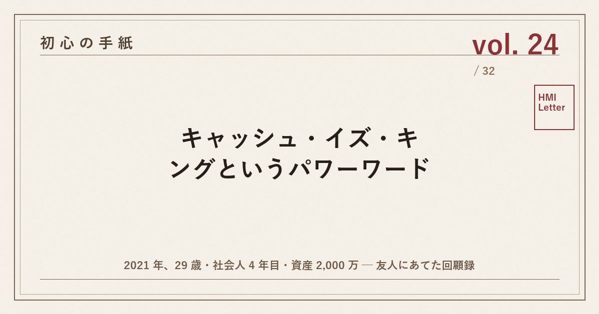 初心の手紙 vol.24 ─ キャッシュ・イズ・キングというパワーワード