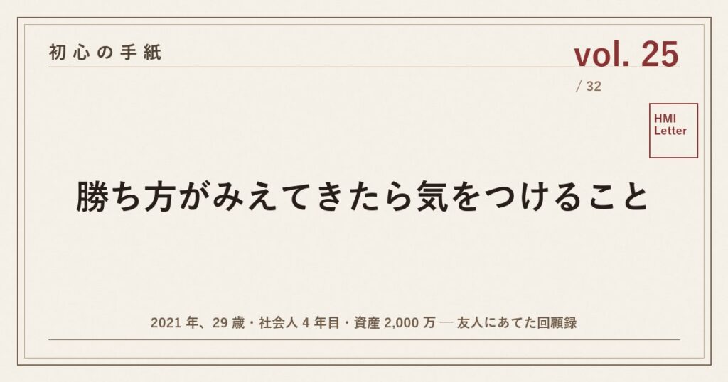 初心の手紙 vol.25 ─ 勝ち方がみえてきたら気をつけること
