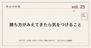 初心の手紙 vol.25 ─ 勝ち方がみえてきたら気をつけること